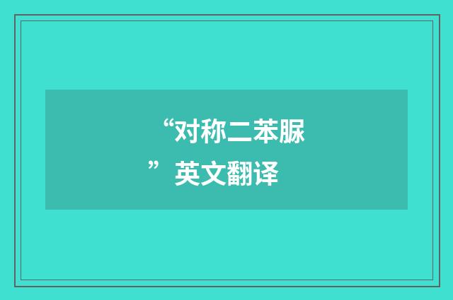 “对称二苯脲”英文翻译