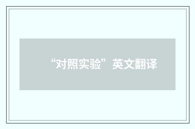 “对照实验”英文翻译