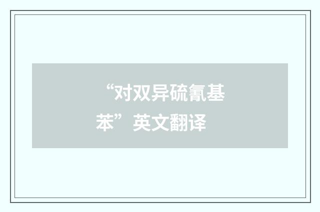 “对双异硫氰基苯”英文翻译