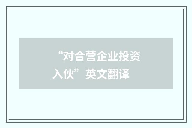 “对合营企业投资入伙”英文翻译