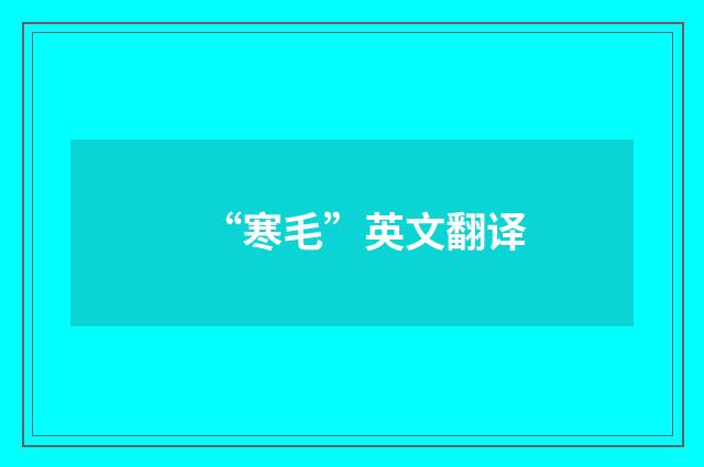 “寒毛”英文翻译