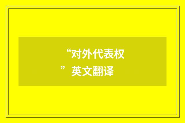 “对外代表权”英文翻译