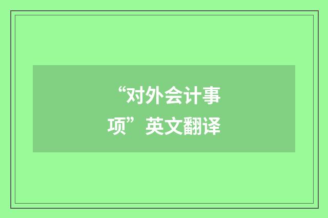 “对外会计事项”英文翻译