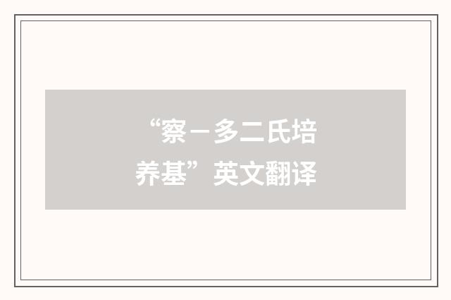 “察－多二氏培养基”英文翻译