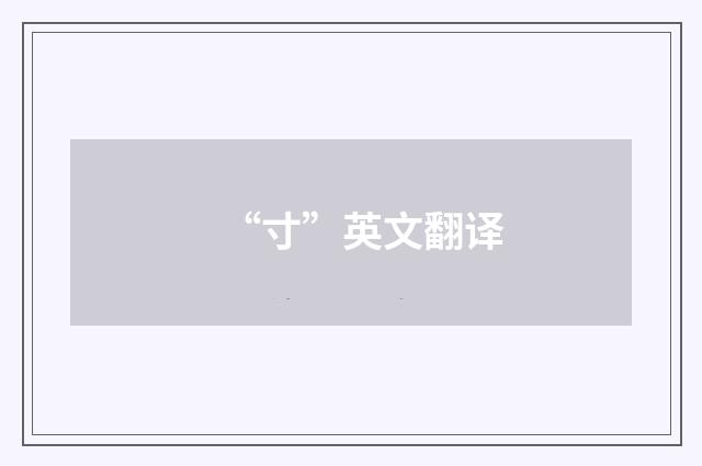 “寸”英文翻译