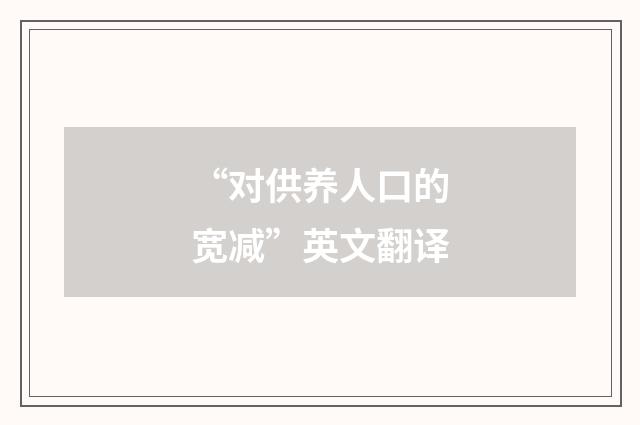 “对供养人口的宽减”英文翻译