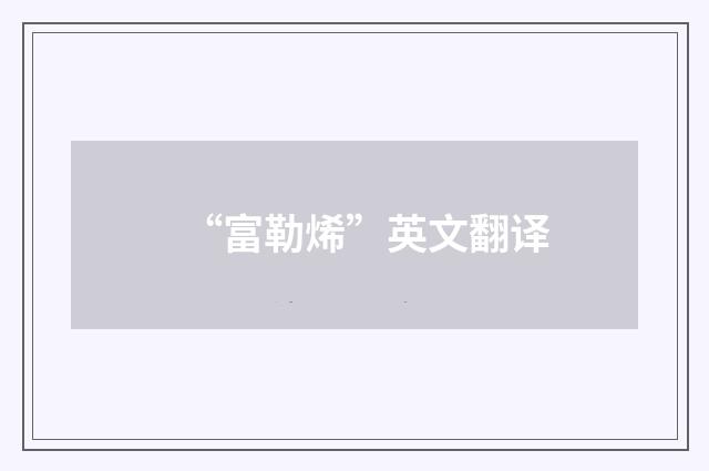 “富勒烯”英文翻译