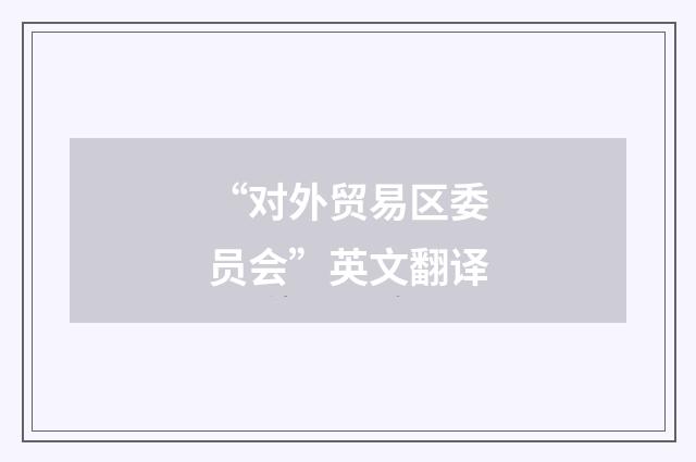 “对外贸易区委员会”英文翻译