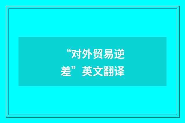 “对外贸易逆差”英文翻译