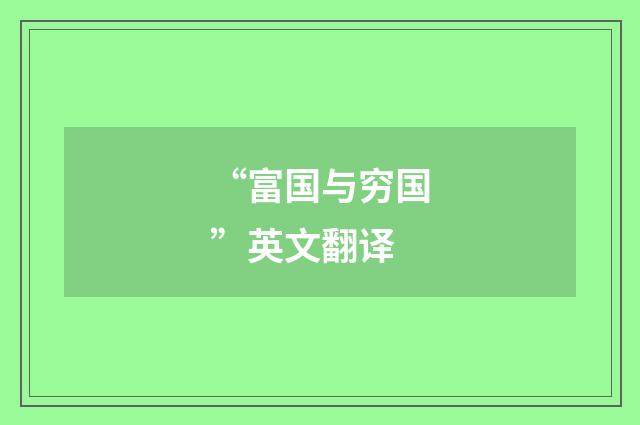 “富国与穷国”英文翻译
