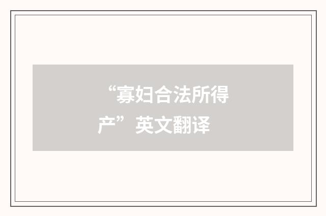 “寡妇合法所得产”英文翻译