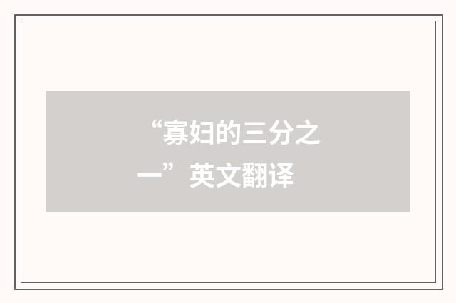 “寡妇的三分之一”英文翻译