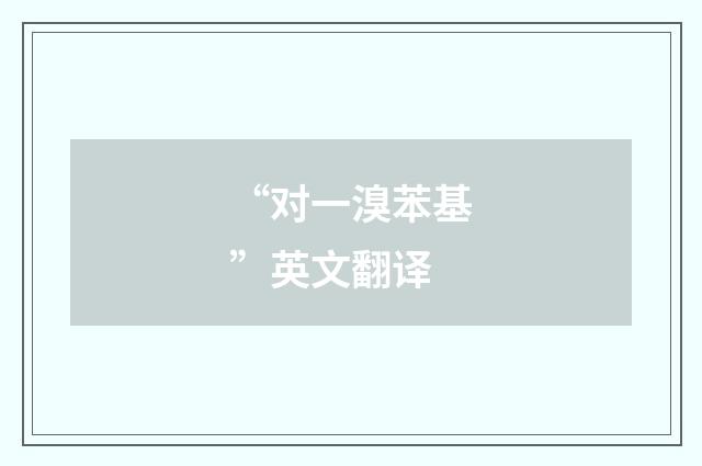 “对一溴苯基”英文翻译