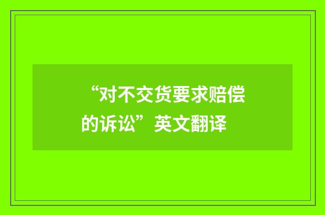 “对不交货要求赔偿的诉讼”英文翻译