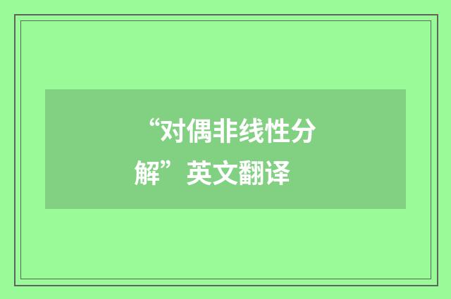 “对偶非线性分解”英文翻译