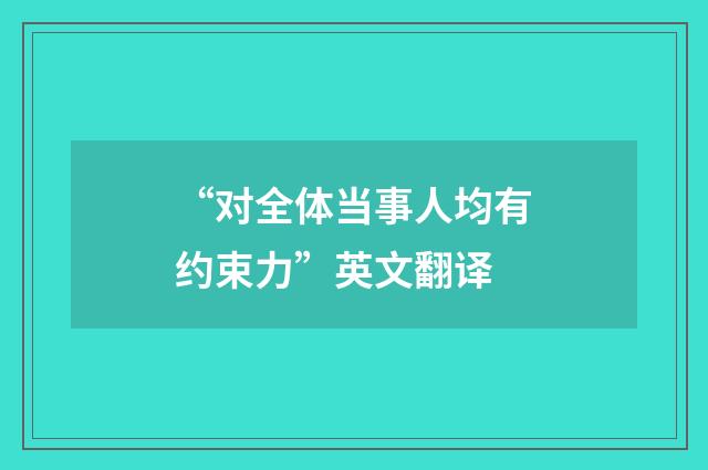 “对全体当事人均有约束力”英文翻译