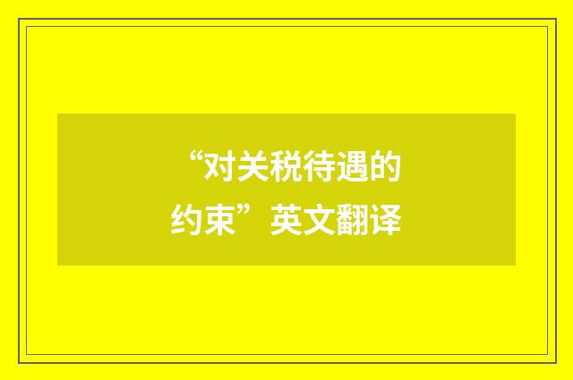 “对关税待遇的约束”英文翻译