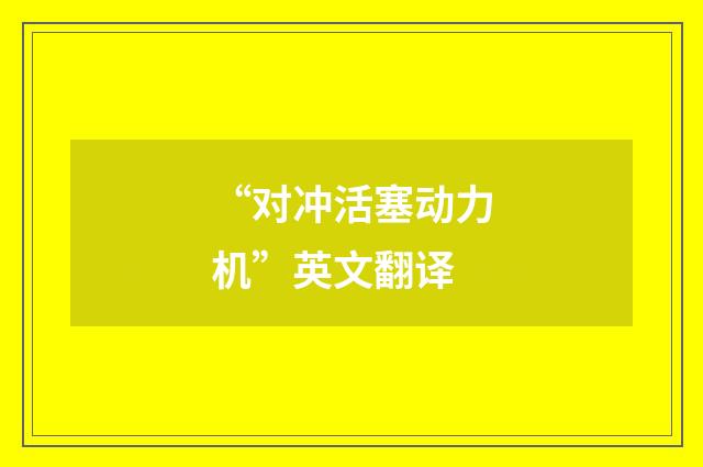 “对冲活塞动力机”英文翻译