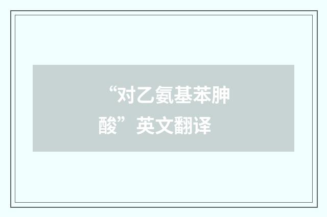 “对乙氨基苯胂酸”英文翻译