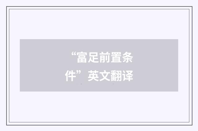 “富足前置条件”英文翻译