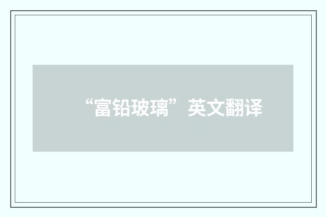 “富铅玻璃”英文翻译