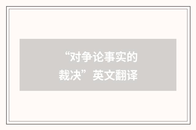 “对争论事实的裁决”英文翻译