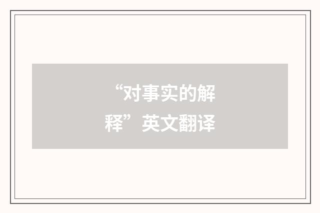 “对事实的解释”英文翻译