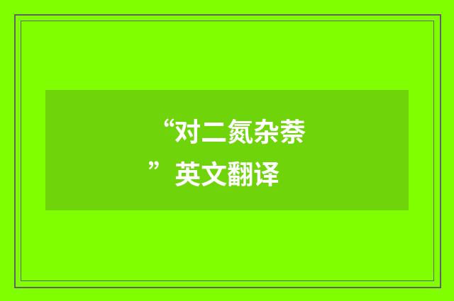 “对二氮杂萘”英文翻译