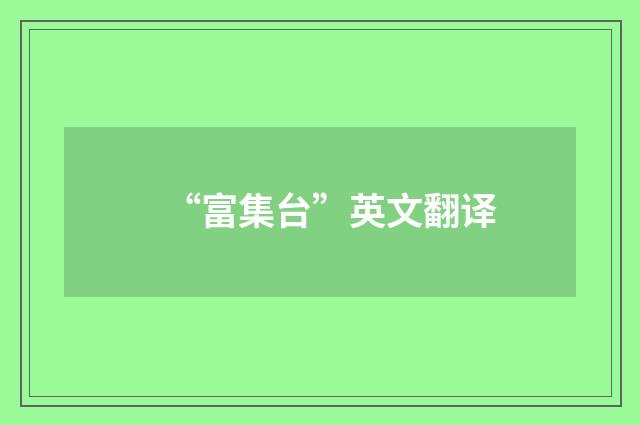 “富集台”英文翻译