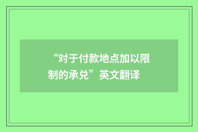 “对于付款地点加以限制的承兑”英文翻译