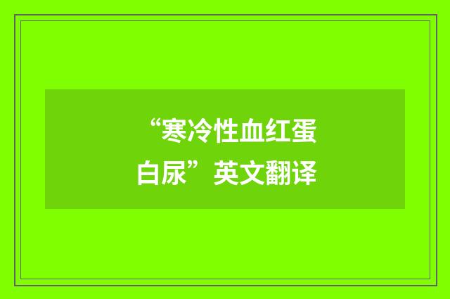 “寒冷性血红蛋白尿”英文翻译