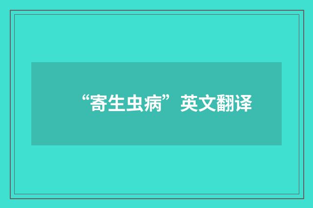 “寄生虫病”英文翻译