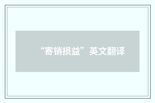 “寄销损益”英文翻译