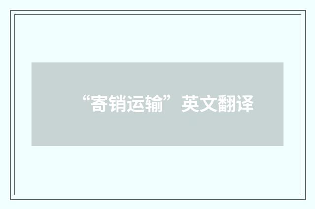 “寄销运输”英文翻译