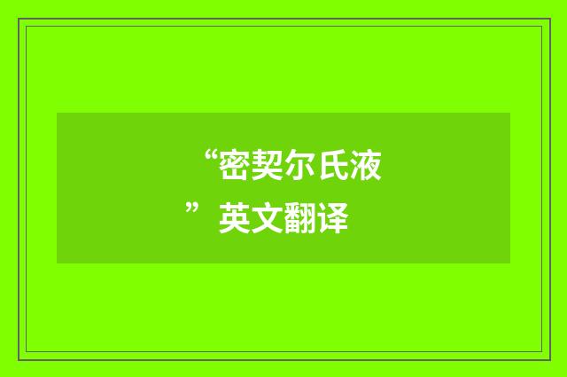 “密契尔氏液”英文翻译