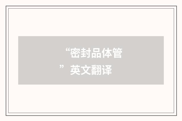 “密封品体管”英文翻译