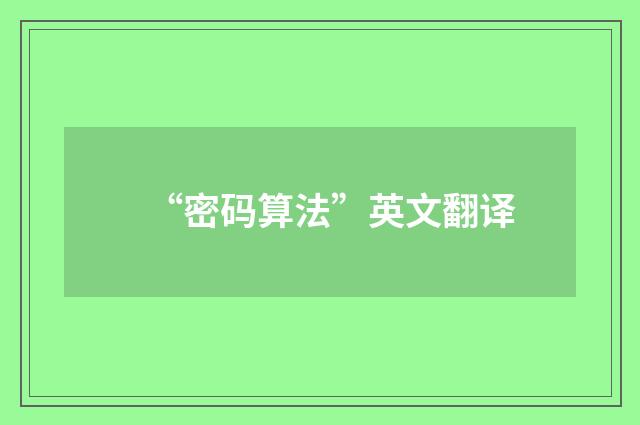 “密码算法”英文翻译