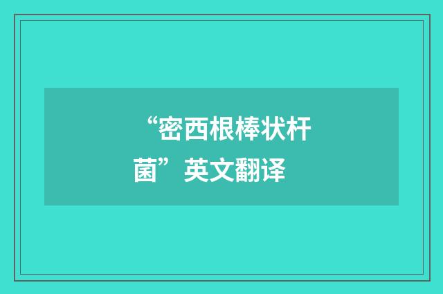 “密西根棒状杆菌”英文翻译