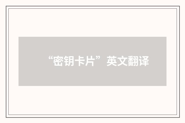 “密钥卡片”英文翻译