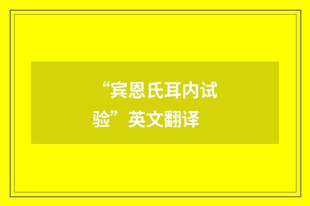 “宾恩氏耳内试验”英文翻译