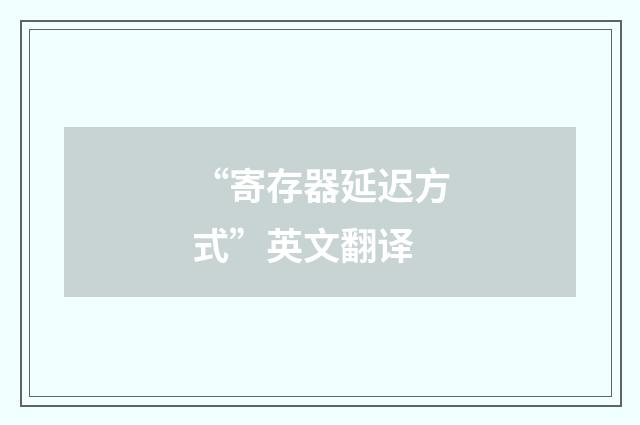 “寄存器延迟方式”英文翻译