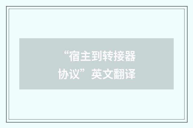 “宿主到转接器协议”英文翻译