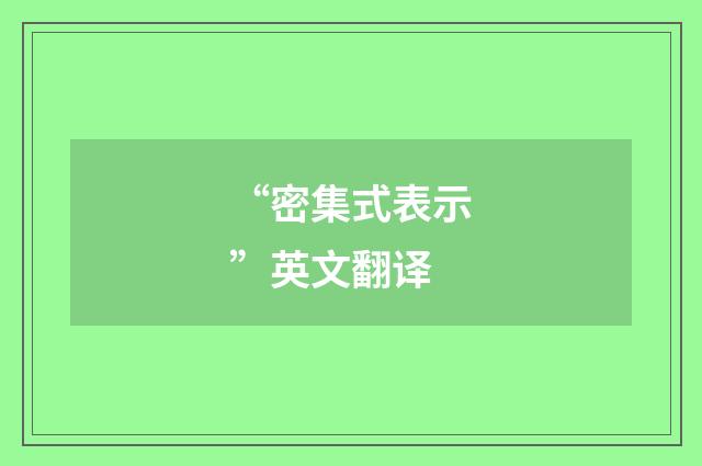 “密集式表示”英文翻译