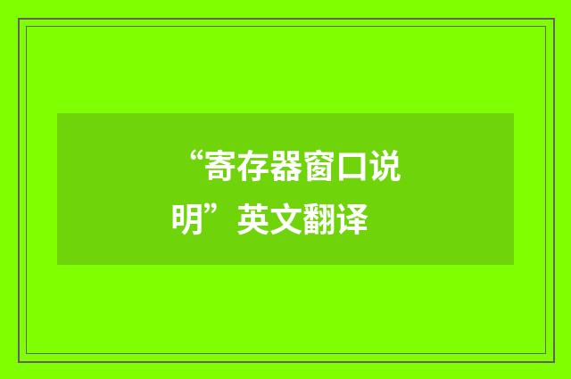“寄存器窗口说明”英文翻译