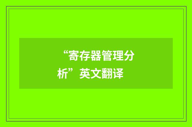 “寄存器管理分析”英文翻译