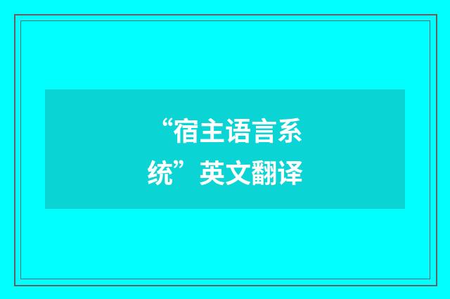 “宿主语言系统”英文翻译