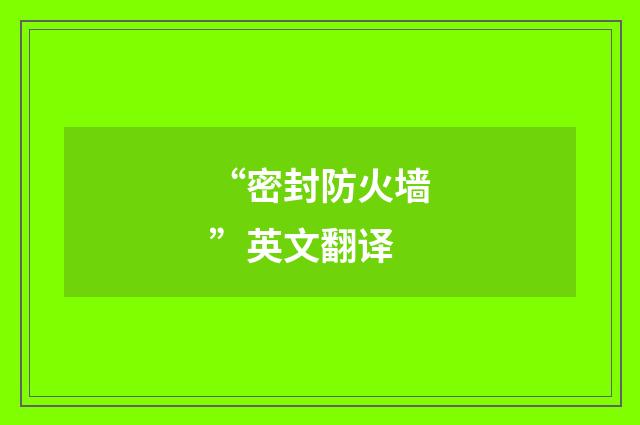 “密封防火墙”英文翻译