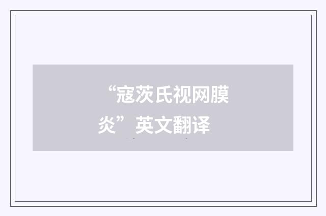 “寇茨氏视网膜炎”英文翻译