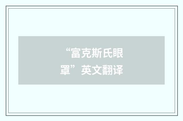 “富克斯氏眼罩”英文翻译