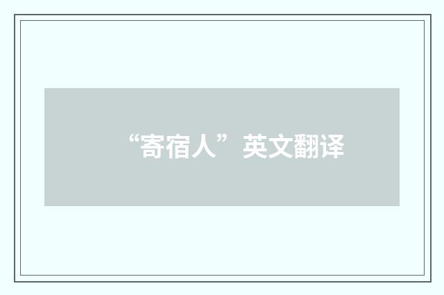 “寄宿人”英文翻译